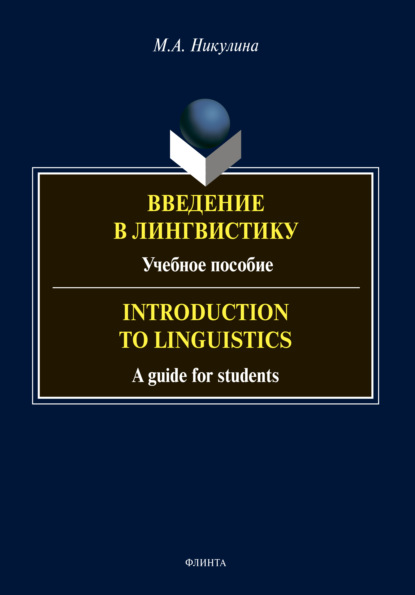 Введение в лингвистику / Introduction to Linguistics (М. А. Никулина). 2021г. 