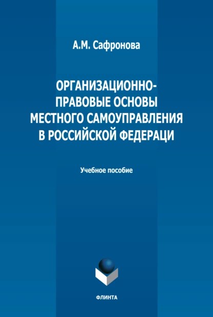 Обложка книги Организационно-правовые основы местного самоуправления в РФ, А. М. Сафронова