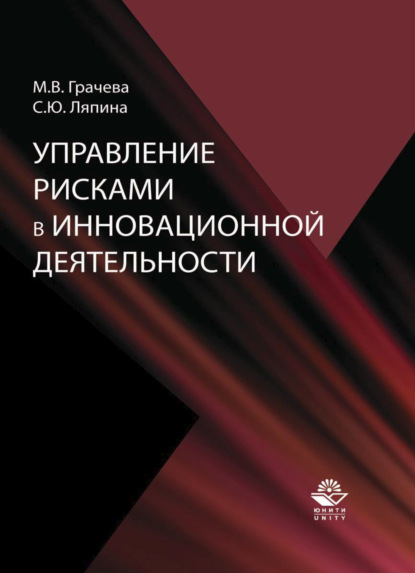 Управление рисками в инновационной деятельности (М. В. Грачева). 