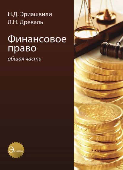 Финансовое право. Общая часть (Н. Д. Эриашвили). 