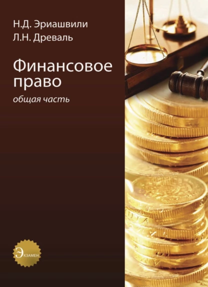 Обложка книги Финансовое право. Общая часть, Н. Д. Эриашвили