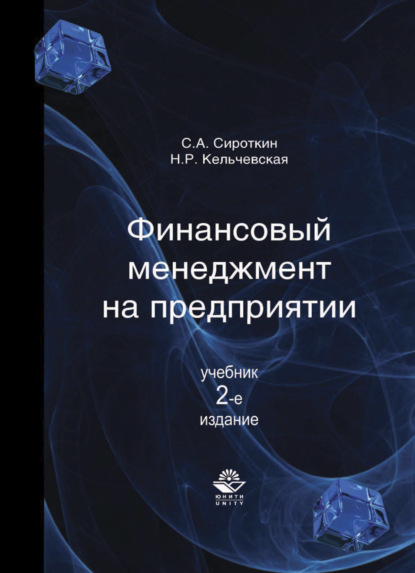 Финансовый менеджмент на предприятии (С. А. Сироткин). 