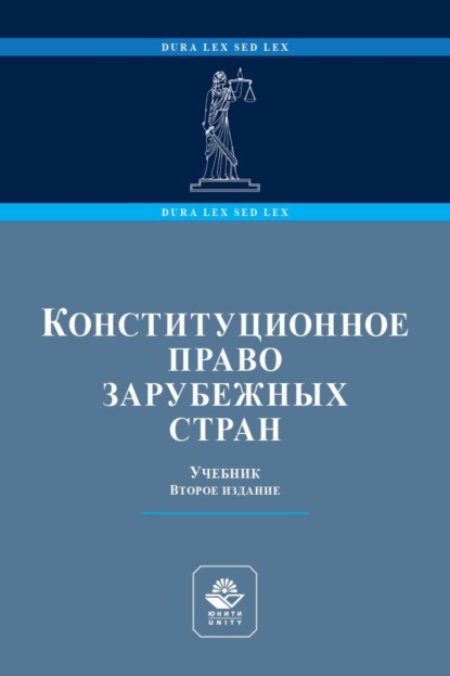 Конституционное право зарубежных стран