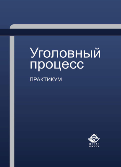 Уголовный процесс. Практикум (Коллектив авторов). 