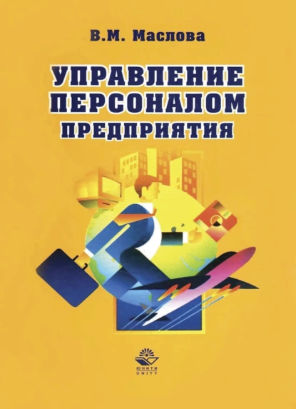 Обложка книги Управление персоналом предприятия, В. М. Маслова