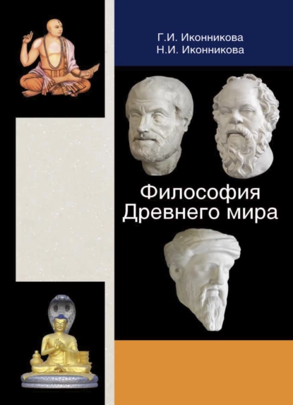 Обложка книги Философия Древнего мира, Г. И. Иконникова