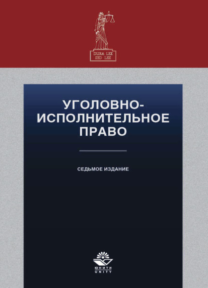 Уголовно-исполнительное право (Коллектив авторов). 