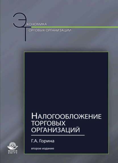 Налогообложение торговых организаций (Г. Горина). 