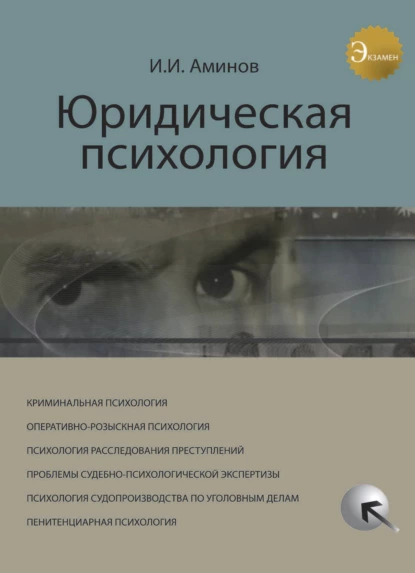 Обложка книги Юридическая психология, И. И. Аминов