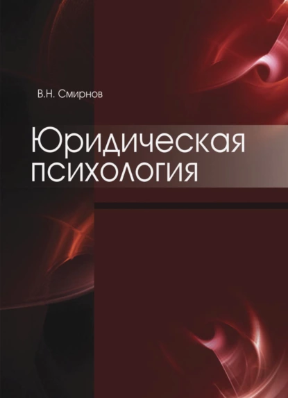 Обложка книги Юридическая психология, В. Н. Смирнов