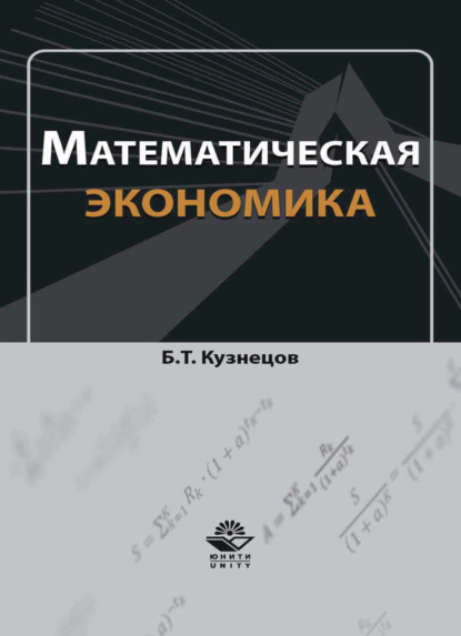 Математическая экономика (Б. Т. Кузнецов). 