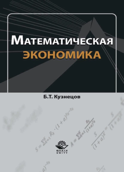 Обложка книги Математическая экономика, Б. Т. Кузнецов