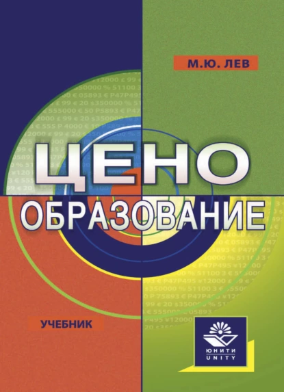 Обложка книги Ценообразование, М. Ю. Лев