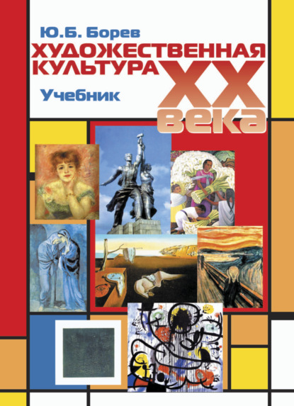 Художественная культура XX века (теоретическая история) (Ю. Б. Борев). 