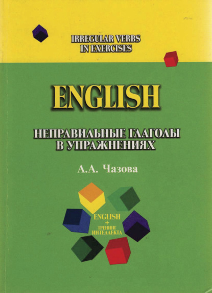 English. Неправильные глаголы в упражнениях (А. Чазова). 