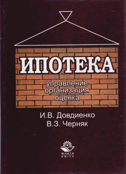 Обложка книги Ипотека. Управление. Организация. Оценка, И. В. Довдиенко