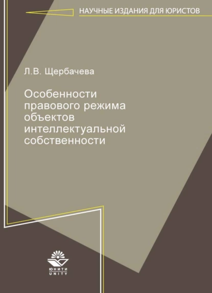 Обложка книги Особенности правового режима объектов интеллектуальной собственности, Л. Щербачева