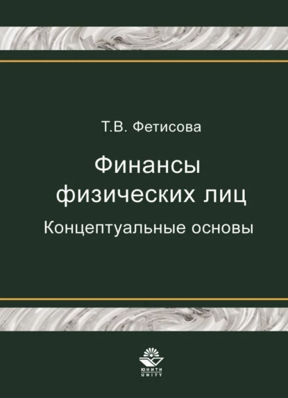 Обложка книги Финансы физических лиц. Концептуальные основы, Т. В. Фетисова