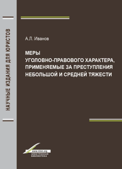 Обложка книги Меры уголовно-правового характера, применяемые за преступления небольшой и средней тяжести, А. Л. Иванов