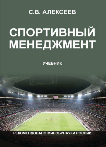 Спортивный менеджмент. Регулирование организации и проведения физкультурных и спортивных мероприятий (С. В. Алексеев). 