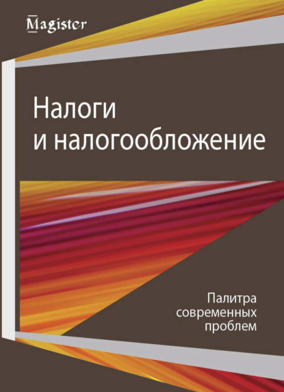 Налоги и налогообложение. Палитра современных проблем