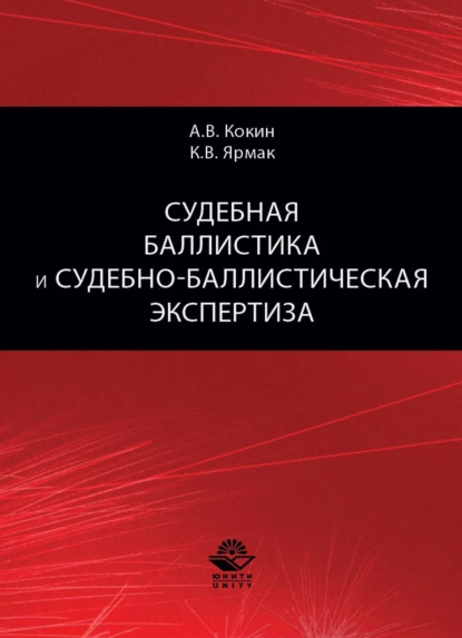 Обложка книги Судебная баллистика и судебно-баллистическая экспертиза, А. В. Кокин