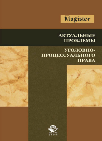 Актуальные проблемы уголовно-процессуального права