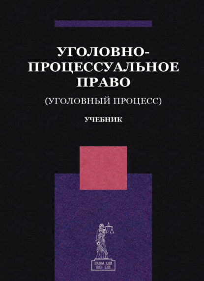 Уголовно-процессуальное право. (Уголовный процесс) (Коллектив авторов). 