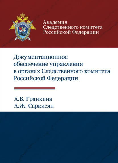 Документационное обеспечение управления в органах Следственного комитета РФ (А. Ж. Саркисян). 