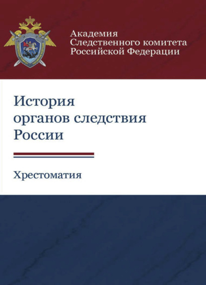 История органов следствия России. Хрестоматия (Коллектив авторов). 