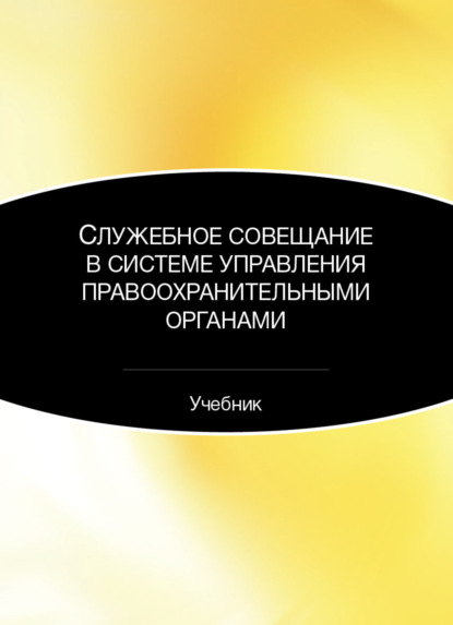 Служебное совещание в системе управления правоохранительными органами