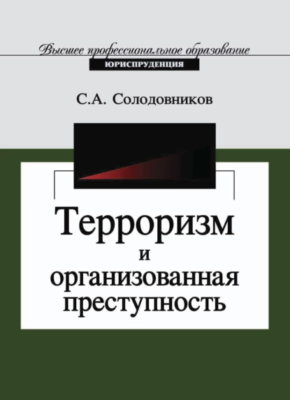 Обложка книги Терроризм и организованная преступность, С. Солодовников