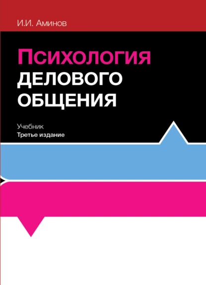 Обложка книги Психология делового общения, И. И. Аминов