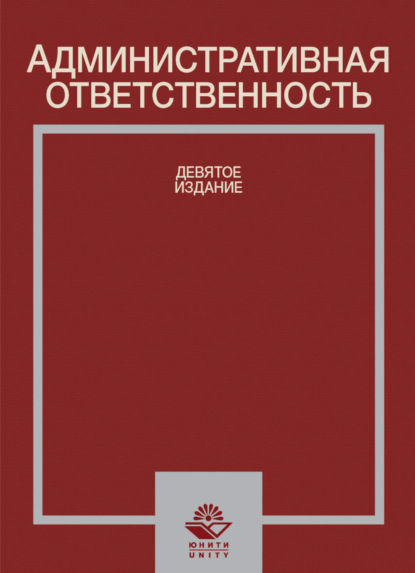 Административная ответственность (Коллектив авторов). 