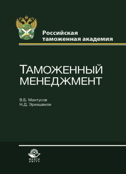 Таможенный менеджмент (Коллектив авторов). 