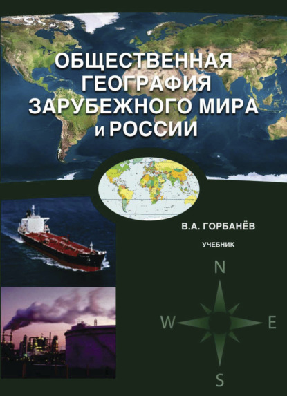 Общественная география зарубежного мира и России (В. А. Горбанёв). 