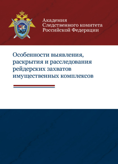 Особенности выявления, раскрытия и расследования рейдерских захватов имущественных комплексов