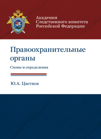 Правоохранительные органы. Схемы и определения (Ю. А. Цветков). 