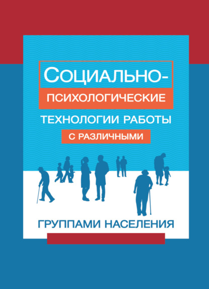 Социально-психологические технологии работы с различными группами населения (Коллектив авторов). 