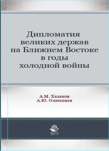 Обложка книги Дипломатия великих держав на Ближнем Востоке в годы холодной войны, А. М. Хазанов