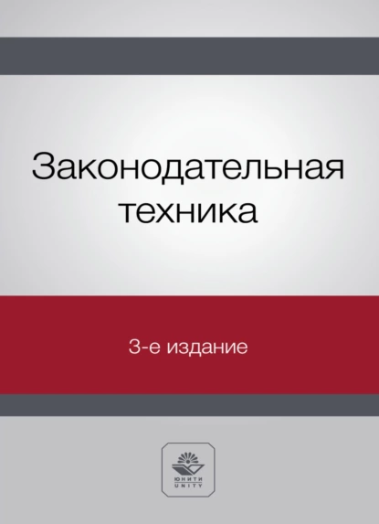 Обложка книги Законодательная техника, Н. Д. Эриашвили