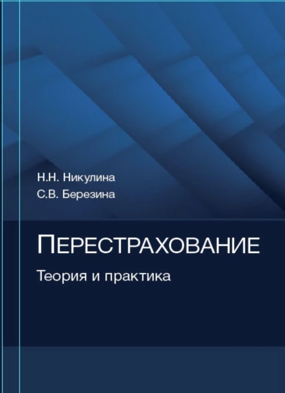 Обложка книги Перестрахование. Теория и практика, С. В. Березина