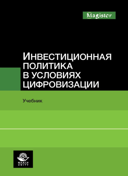 Инвестиционная политика в условиях цифровизации (Коллектив авторов). 