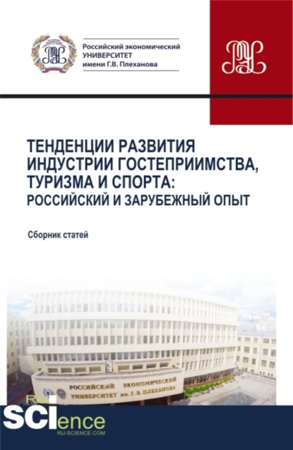 Тенденции развития индустрии гостеприимства, туризма и спорта: Российский и зарубежный опыт. (Бакалавриат, Магистратура). Сборник статей.