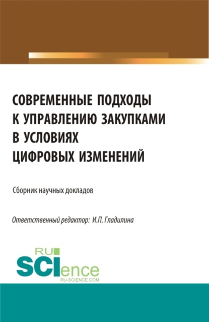 Современные подходы к управлению закупками в условиях цифровых изменений. (Бакалавриат, Магистратура). Сборник статей.