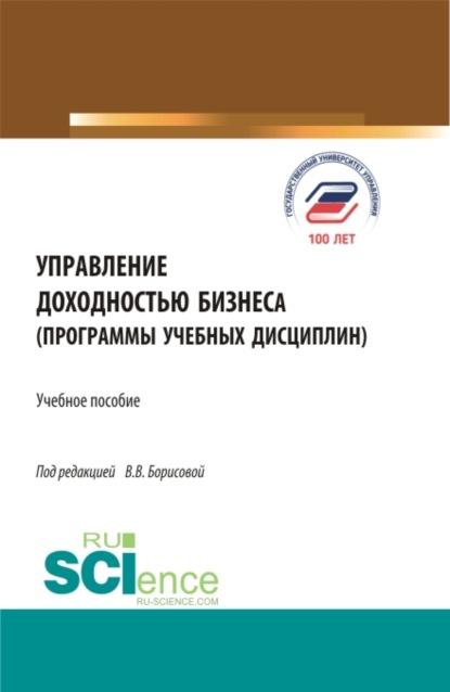 Управление доходностью бизнеса (программы учебных дисциплин). (Магистратура). Учебное пособие. - Виктория Владимировна Борисова