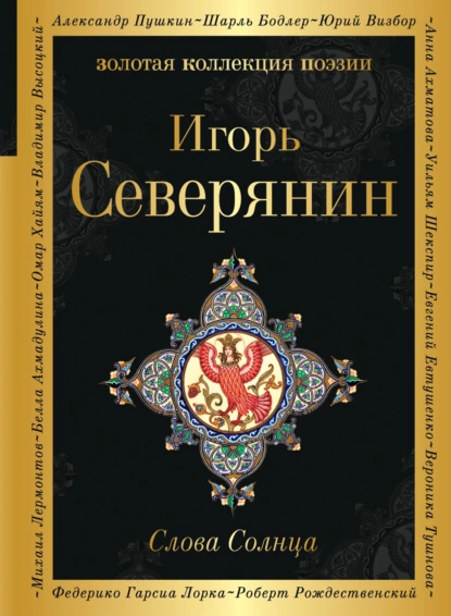 Обложка книги Слова Солнца, Игорь Северянин