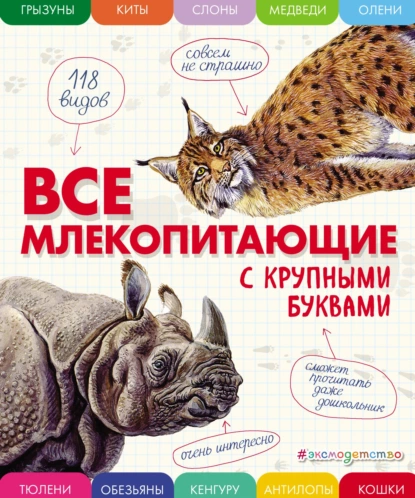 Обложка книги Все млекопитающие с крупными буквами, Е. Г. Ананьева