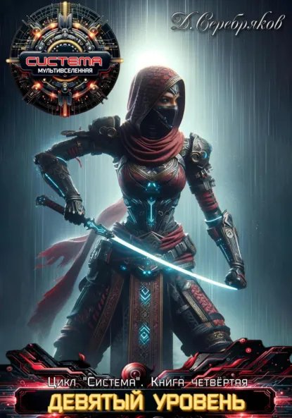 Обложка книги Система Книга 4. Девятый уровень.Часть 1, Дмитрий Серебряков