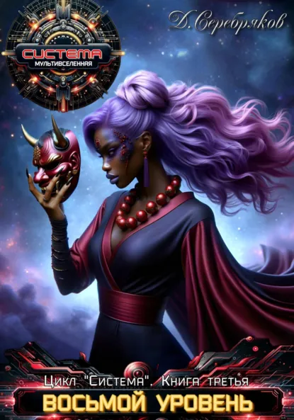 Обложка книги Система. Книга 3. Восьмой уровень. Часть третья., Дмитрий Серебряков